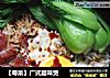 【粤菜】广式腊味煲的做法