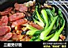 三腊煲仔饭的做法