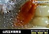 山药玉米筒骨汤的做法
