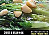 【粤菜】蚝油生菜的做法