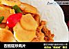 杏鲍菇炒肉片的做法