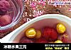 冰糖水果三元的做法