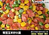 青豆玉米炒火腿的做法
