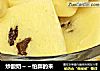 炒酸奶～～怕胖的来的做法