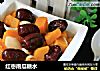 红枣南瓜糖水的做法