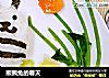 熊熊兔的春天的做法