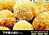 下午茶小点心---椰丝薯球的做法