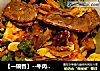 【一碗香】--牛肉和牛肚的相亲相爱的做法
