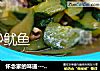 怀念家的味道-----青瓜炒鱿鱼的做法