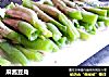 麻酱豆角的做法