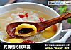 元宵枸杞银耳羹的做法