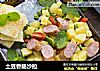 土豆香肠沙拉的做法