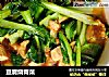 豆腐烧青菜的做法