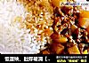 饭遭殃、肚撑破滴【土豆牌】【正宗台湾卤肉饭】的做法