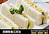 尼斯轻食三文治的做法