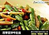 四季豆炒牛肚丝的做法