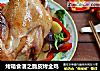 烤箱食谱之脆皮烤全鸡的做法