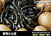 家常小土豆的做法
