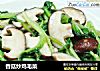 香菇炒鸡毛菜的做法