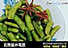五香盐水毛豆的做法