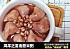 风车之菱角薏米粥的做法