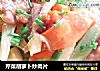 芹菜胡萝卜炒肉片的做法