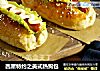 西屋特约之美式热狗包的做法