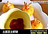 土豆芝士虾球的做法