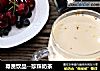 尊贵饮品--珍珠奶茶的做法