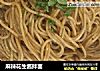 麻辣花生酱拌面的做法