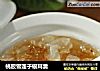 桃胶雪莲子银耳羹的做法