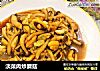 淡菜肉炒蘑菇的做法