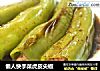 懒人快手菜虎皮尖椒的做法