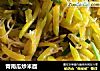 青南瓜炒米面的做法