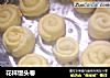 花样馒头卷的做法