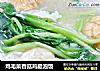 鸡毛菜香菇鸡腿泡饭的做法