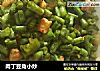 肉丁豆角小炒的做法