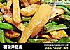 薯条炒豆角的做法