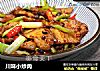 川味小炒肉的做法