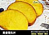 黄金馒头片的做法