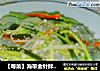 【粤菜】海带金针拌凉粉的做法