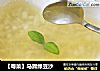 【粤菜】马蹄绿豆沙的做法