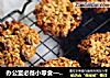办公室必备小零食——低脂燕麦小饼的做法