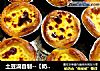 土豆滴自制--【奶香蛋挞】+【蛋挞液制作方法】的做法