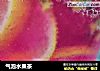 气泡水果茶的做法