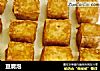 豆腐泡的做法