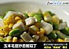 玉米毛豆炒杏鲍菇丁的做法