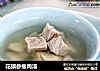 花旗参瘦肉汤的做法
