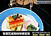 零厨艺咸香辣味绿豆糕的做法
