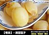 【粤菜】--清甜莲子的做法